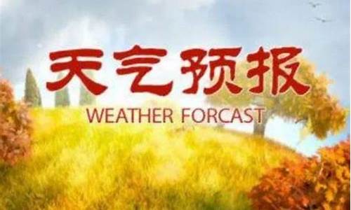 莒南天气预报一周天气_莒南天气预报10天