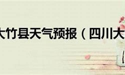 大竹天气预报一周天气预报15天_四川大竹最近一周天气预报查询表