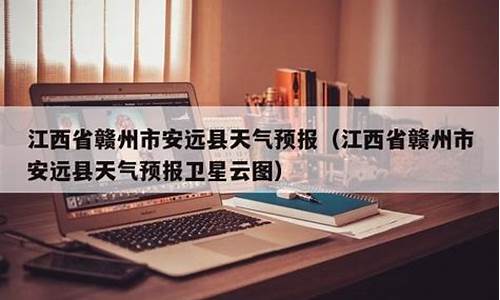 赣州安远天气预报30天查询_赣州安远天气预报30天查询百度