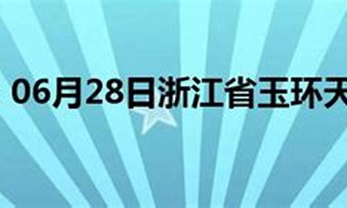 玉环天气预报玉环潮_玉环的天气预报15天