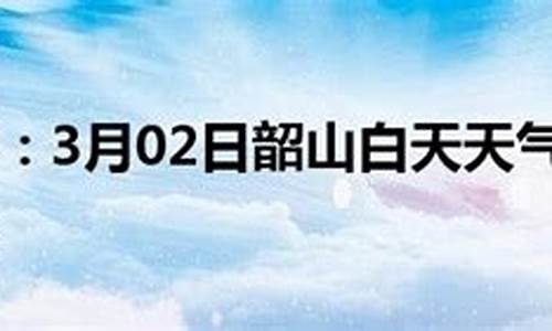 韶山天气15天查询实时天气精准_韶山天气预报15天30天