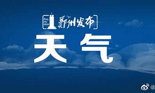 郑州市天气预报七天查询_郑州市天气预报七天