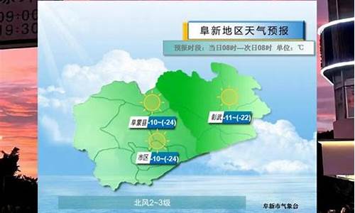 阜新地区天气情况_阜新地区天气预报