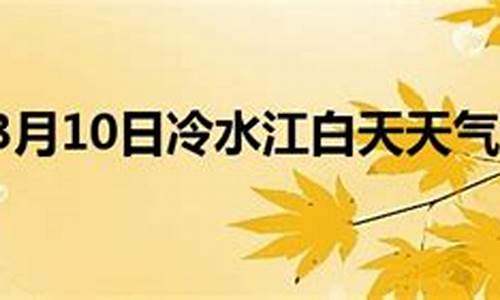 冷水江天气预报30天一个月_冷水江天气预报一周