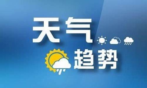 山东枣庄一周天气预报7天详情查询结果_山东枣庄一周天气预报7天详情查询