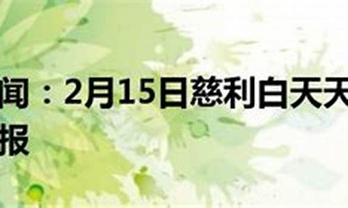 慈利天气预报15天天气_慈利天气预报15天天气常州