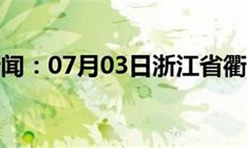 衢州常山天气预报_衢州常山天气预报30天查询