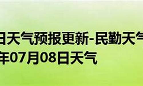 武威民勤天气预报_武威民勤天气预报15天