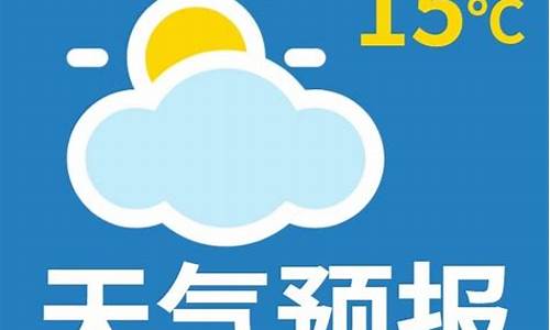 公众天气预报_公众天气预报用语规范