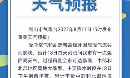 唐山天气预报7天一周查询结果是什么意思_唐山天气预报7天