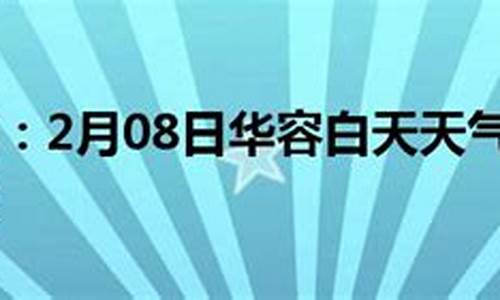 华容天气预报15天气报最新_华容一周天气预报15天