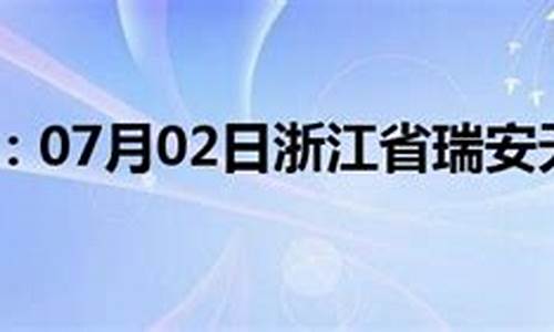 瑞安天气预报24小时_瑞安天气预报24小时实时查询