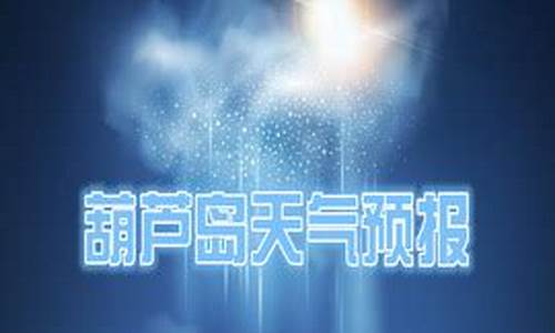 葫芦岛天气预报一周天气预报7天详情_葫芦岛天气预报一周天气预报7天详情查询