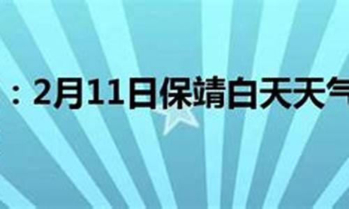 保靖天气15天查询_保靖天气预报24小时