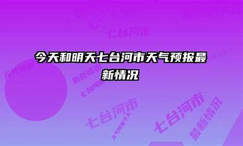 七台河天气预报一周7天实时查询结果是什么_七台河天气预报15天预报