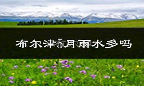 布尔津天气预报15天天气_布尔津天气预报15天天气预报查询结果