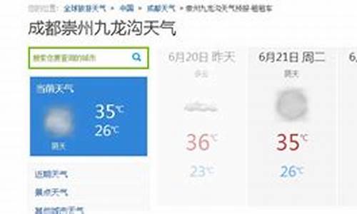 崇州天气预报15天准确天气查询_崇州天气预报15天