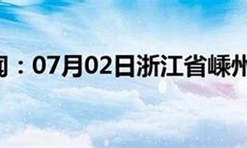 嵊州天气_嵊州天气预报40天查询