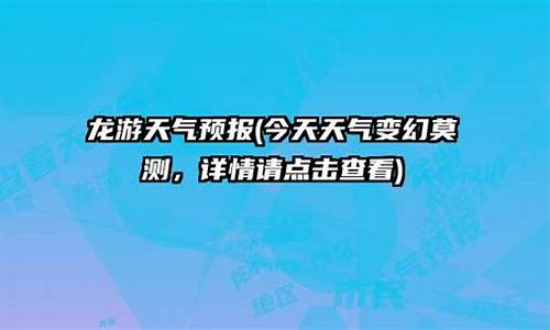 龙游天气预报24小时播报_龙游天气预报