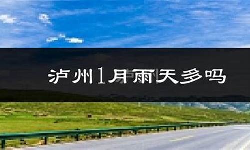 泸县天气预报一周查询_泸县天气预报一周15