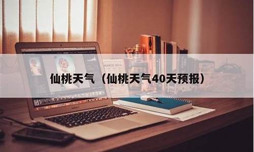 仙桃天气预报40天查询_仙桃天气预报40天查询结果表