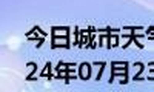 志丹天气预报10天_志丹县天气预报实况