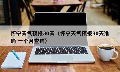 怀宁天气预报30天查询结果_怀宁天气预报30天查询