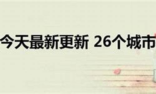 26个城市不能进京_多少城市不能进京