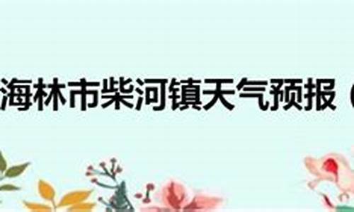 牡丹江海林天气预报15天查询_牡丹江海林天气预报15天查询结果