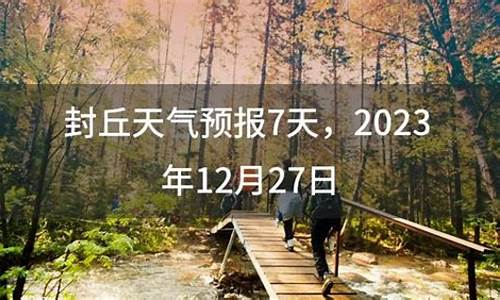 封丘县天气预报15天_封丘县天气预报