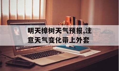 樟树天气预报15天查询结果_樟树市天气预报40天查询结果