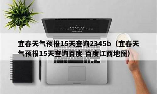 宜春万载天气预报15天_江西宜春万载天气预报15天查询