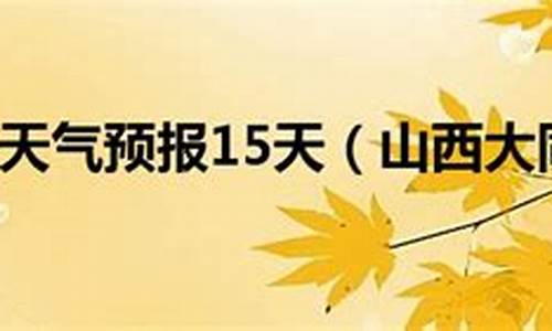 山西大同天气预报七天预报_山西大同一周天气预报七天