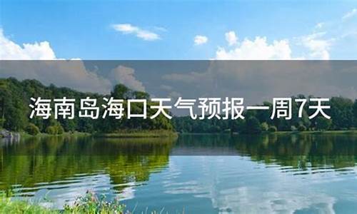 海南三亚天气预报一周7天查询_海南三亚天气预报一周7天