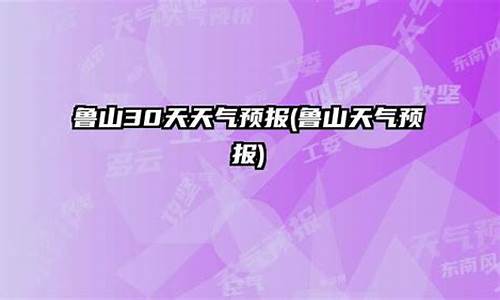 平顶山天气预报_鲁山天气预报