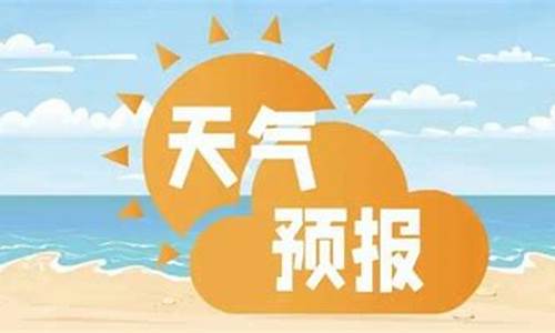 三亚未来一周天气预报情况查询表格_三亚未来一周天气预报情况查询表格图片