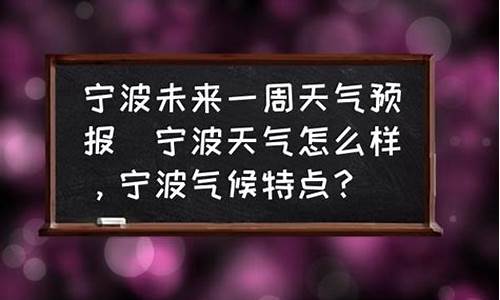 我要查一下宁波未来一周的天气_宁波未来一周天气预报情况最新消息查询