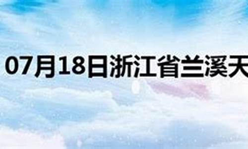 兰溪天气预报60天1_兰溪天气预报60天