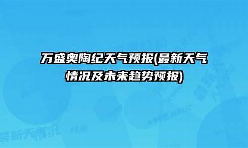 万盛天气预报_万盛天气预报30天查询最准的