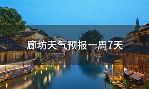 廊坊天气预报一周15天查询结果_廊坊天气预报一周15天查询