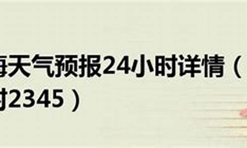 上海天气预报2345天气预报_上海天气查询2345