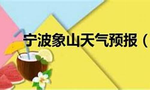 宁波象山天气预报_宁波象山天气预报30天准确 一个月