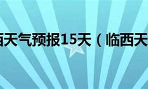 河北邢台临西天气预报15天查询_临西天气预报15天查询