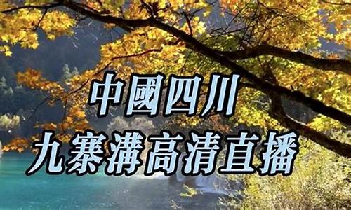 九寨沟4月份天气预报_九寨沟4月上旬天气