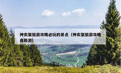 神农架旅游指南_神农架旅游攻略必玩的景点