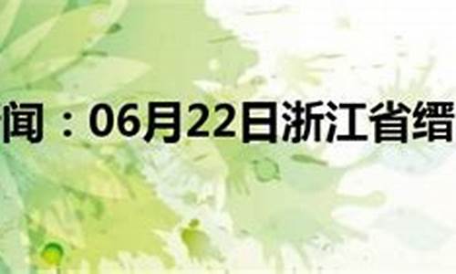 缙云天气15天_缙云天气