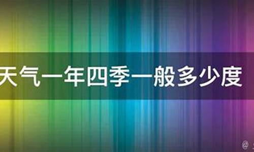 广西天气一年四季怎么样的_广西天气一年四季怎么样