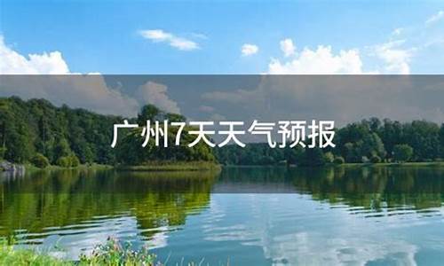 天气预报广州7天_天气预报广州7天查询