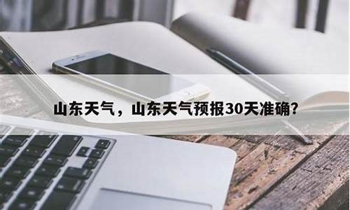 山东天气预报30天查询结果准确_山东天气预报30天查询