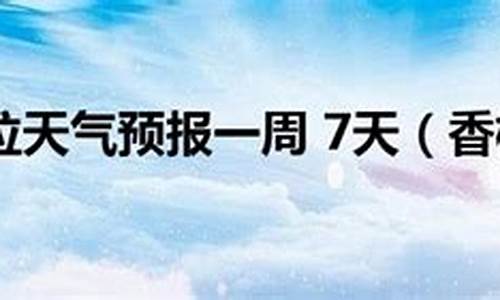 香格里拉天气预报30天_香格里拉天气预报30天查询